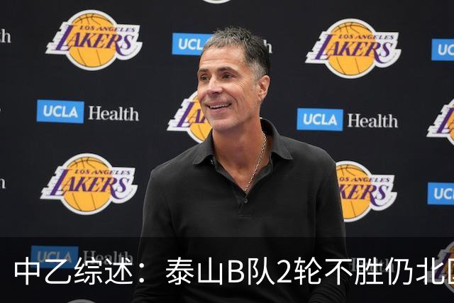 中乙综述：泰山B队2轮不胜仍北区第2，贵阳竞技告负蒲公英战平