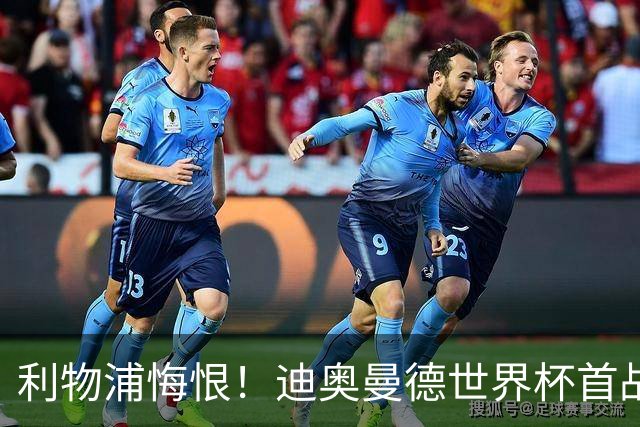 利物浦悔恨！迪奥曼德世界杯首战闪耀 莱比锡：加钱！