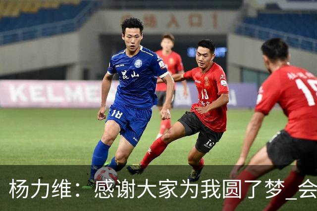 杨力维：感谢大家为我圆了梦 会积极面对伤病