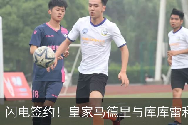闪电签约！皇家马德里与库库雷利亚达成全面协议：西甲格局或将被重新洗牌