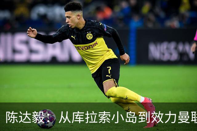陈达毅：从库拉索小岛到效力曼联超越想象，我的中国血统来自母亲